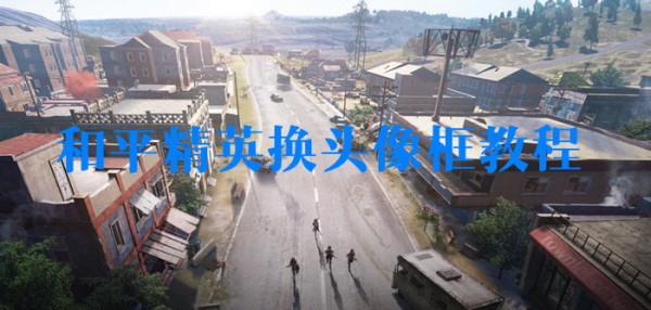 和平精英怎么换头像框 和平精英头像框在哪里换