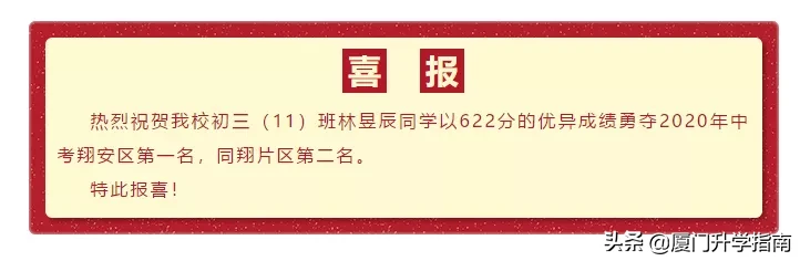 厦门中考喜报！翔安区成绩第一名来自翔安一中！其他学校如何？