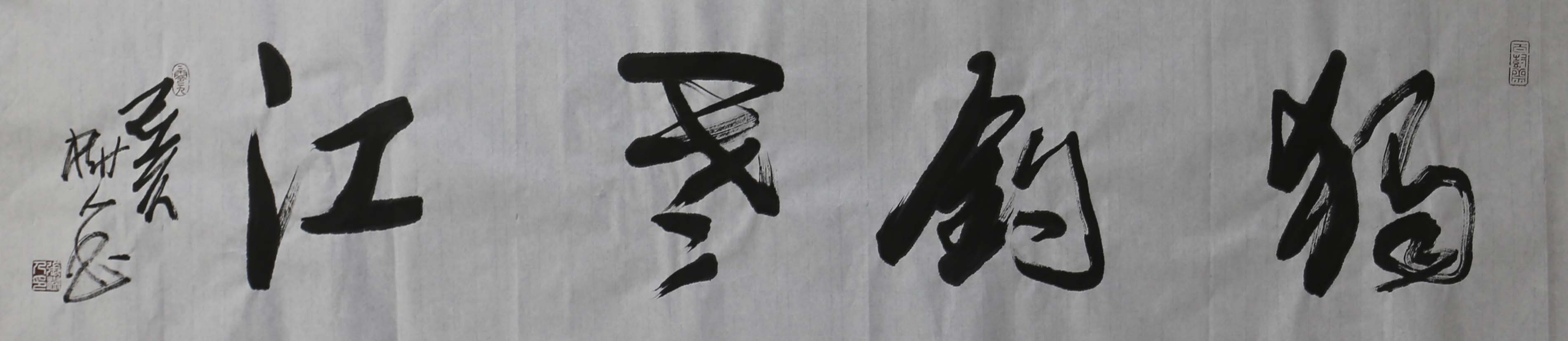 海纳百川有容乃大，壁立千仞无欲则刚