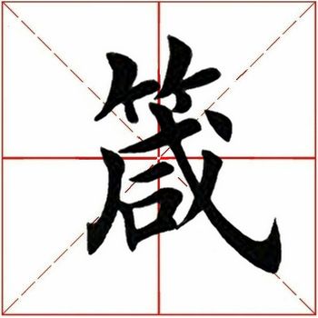 「每日一字」 箴（1742）2019.06.03