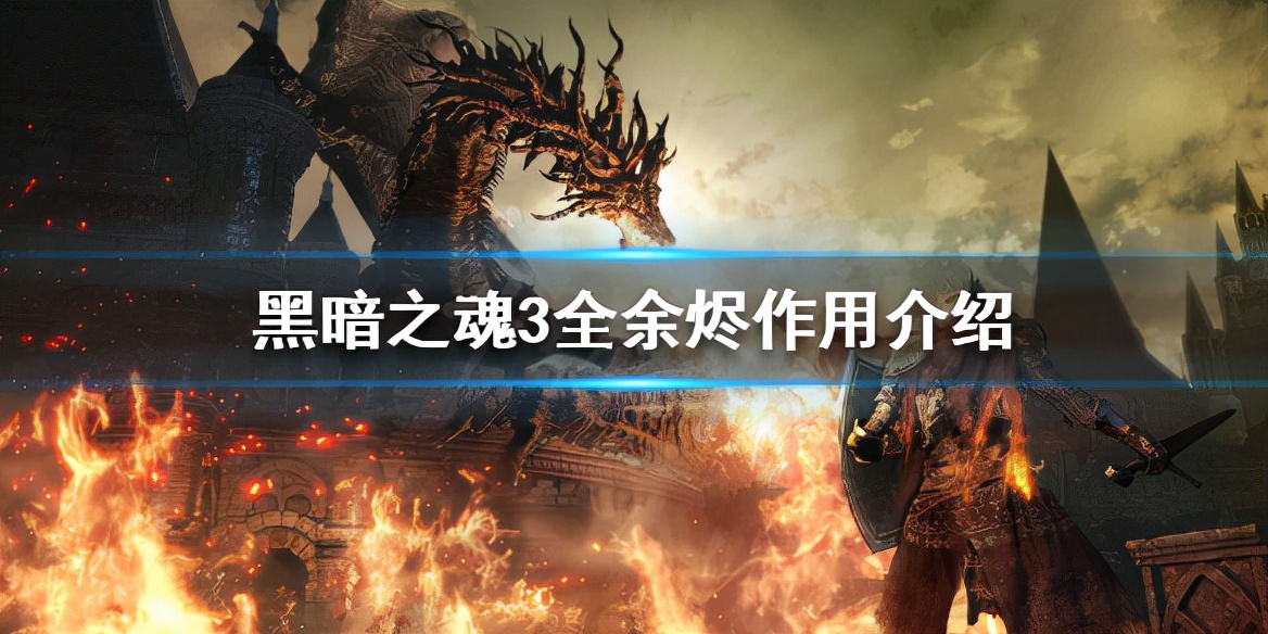 《黑暗之魂3》全余烬位置分享 全余烬作用介绍
