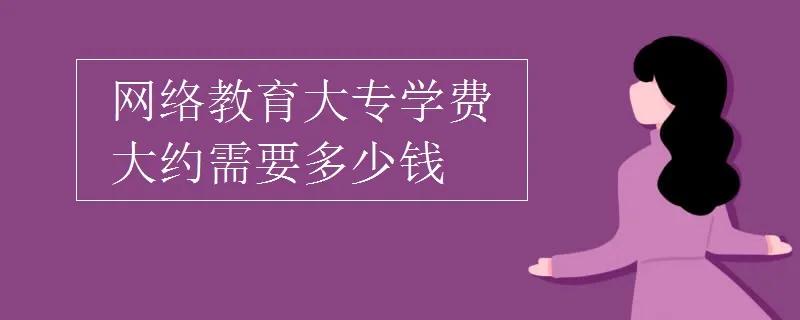 網絡教育多少錢（遠程教育大專費用）