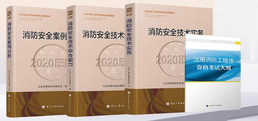 重磅！2020年新版一级消防工程师考试教材已经正式上市