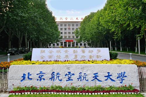 浙江大学航空航天学院（北京航空航天大学与浙江大学）