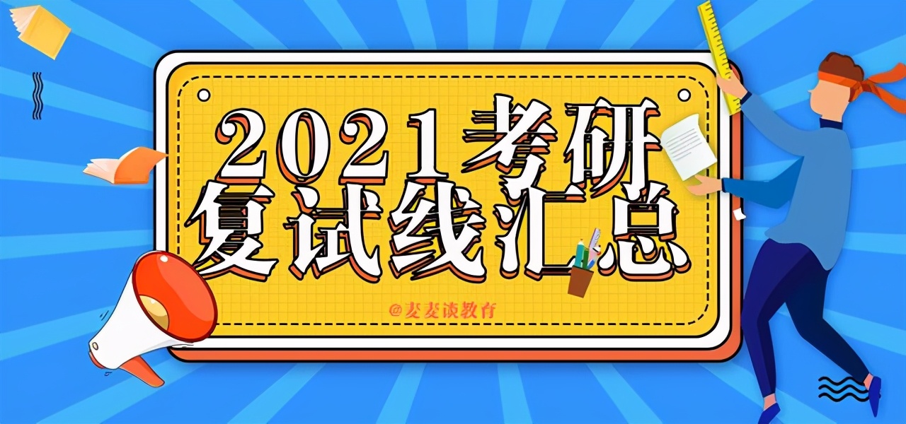 非34所院校：江苏省10所高校2021硕士研究生复试线汇总①