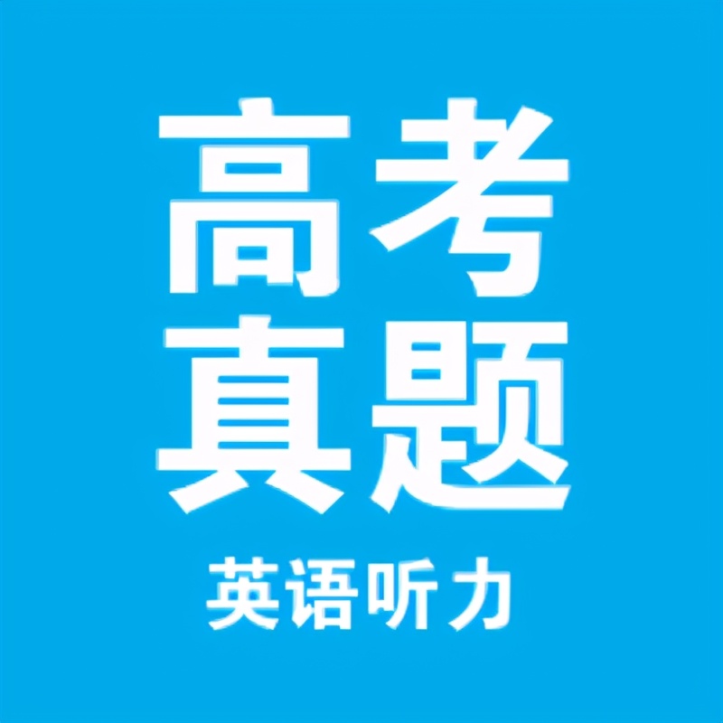 2021年高考英语试题听力真题（总3）——新高考浙江卷