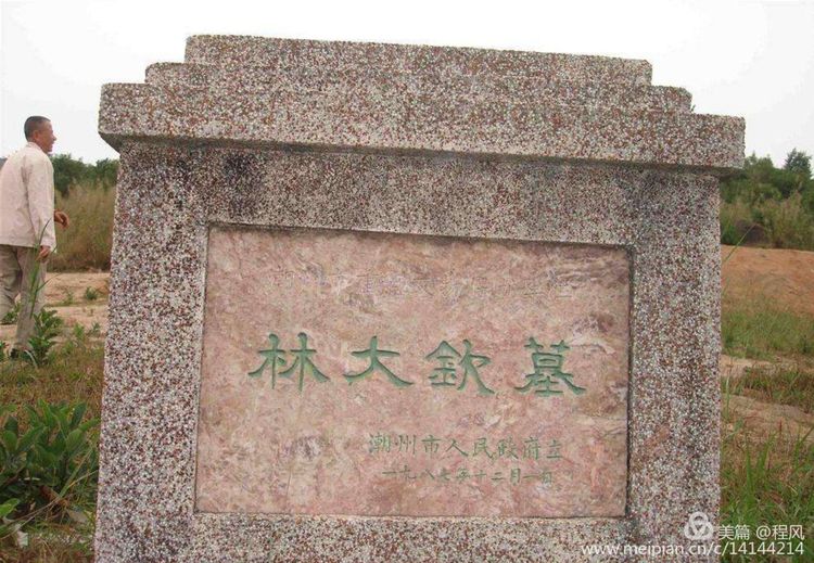 潮汕唯一文状元～林大钦