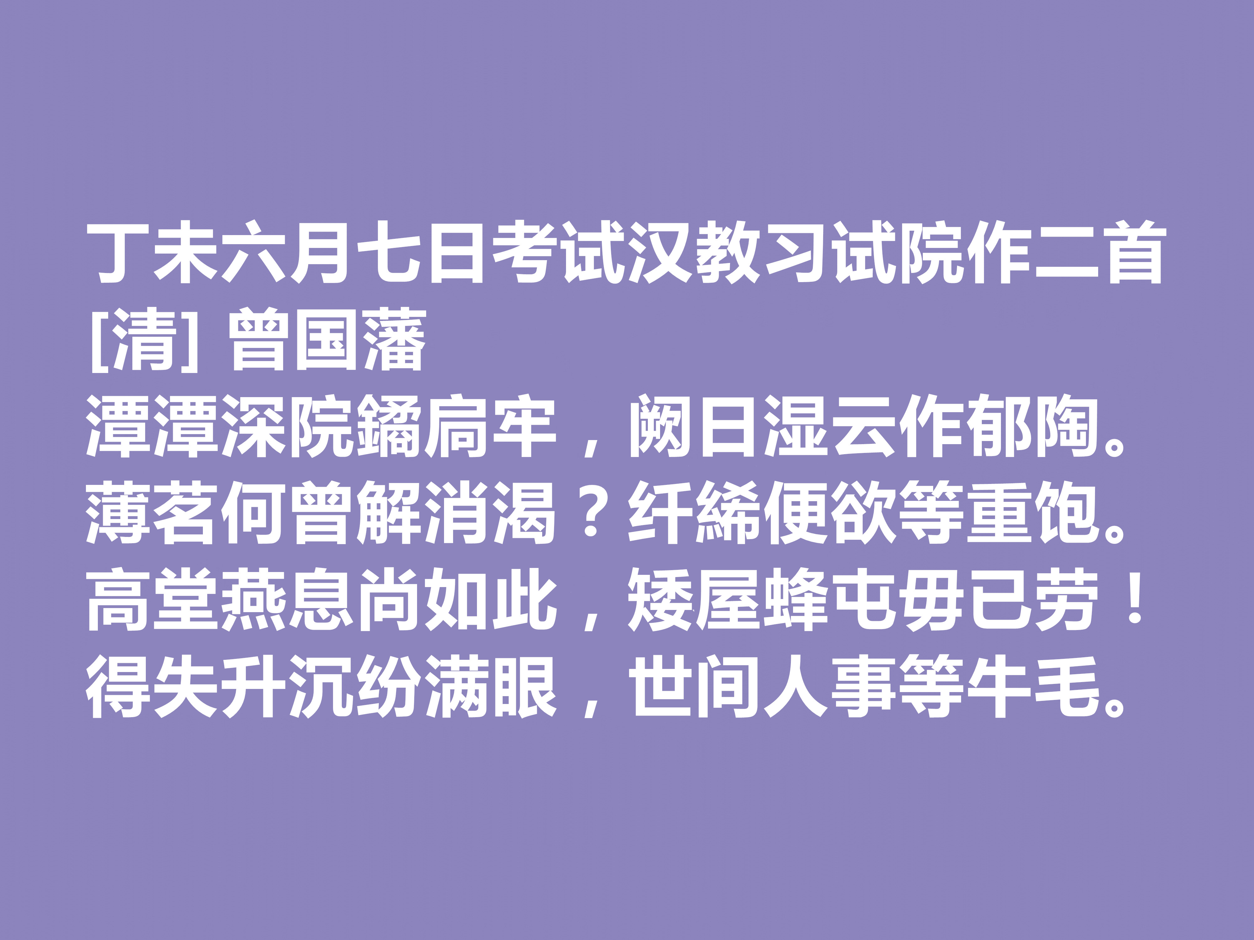 敬仰！晚清名臣曾国藩，他这十首诗作，流露出人生理想与人生归宿