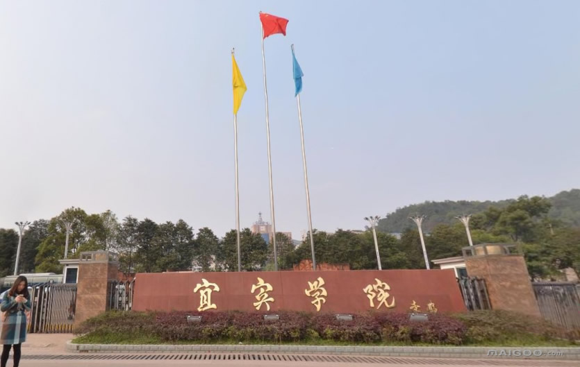 盘点院校前身之宜宾学院