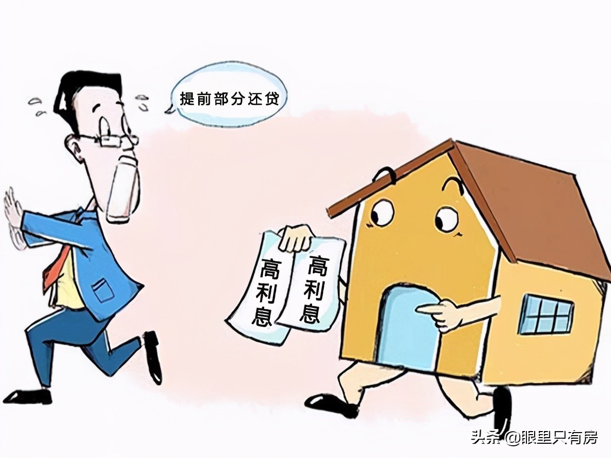 5月首套房贷款平均利率为5.33%，提前还贷前请先搞定这5个难题