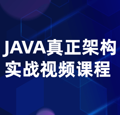Java 真正架构实战视频课程
