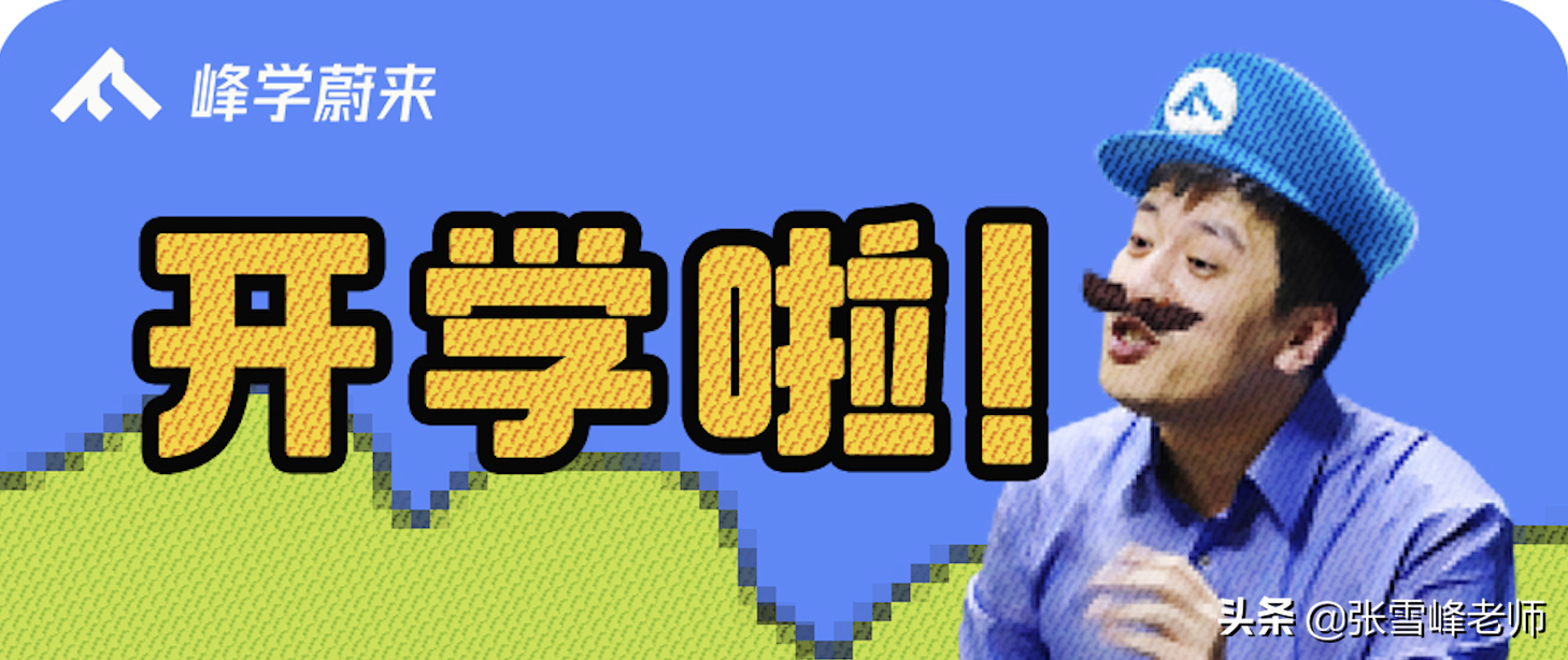 7大新生开学指南！张老师：那些个没混好的“过来人”可以再看看