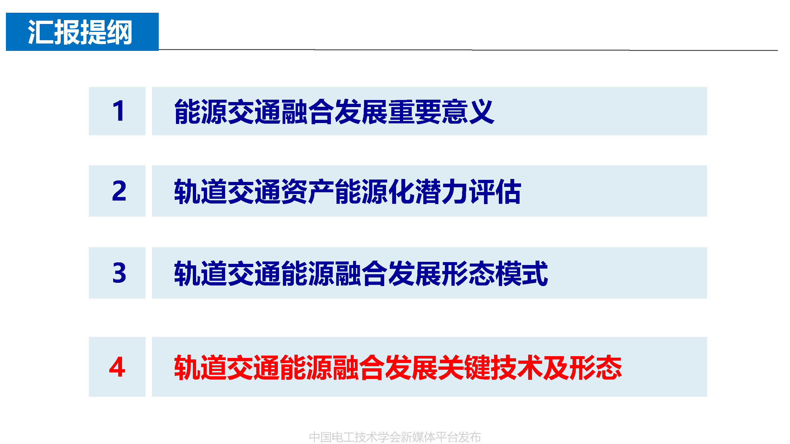 北京能高公司金成日總經(jīng)理：軌道交通與清潔能源的融合發(fā)展