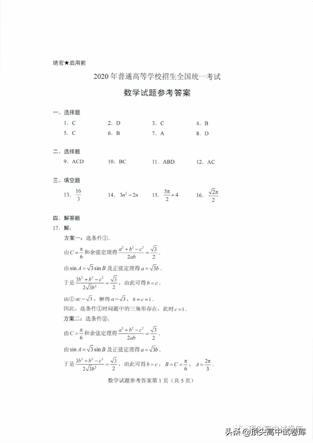 2020年山东高考全国新高考Ⅰ卷：数学