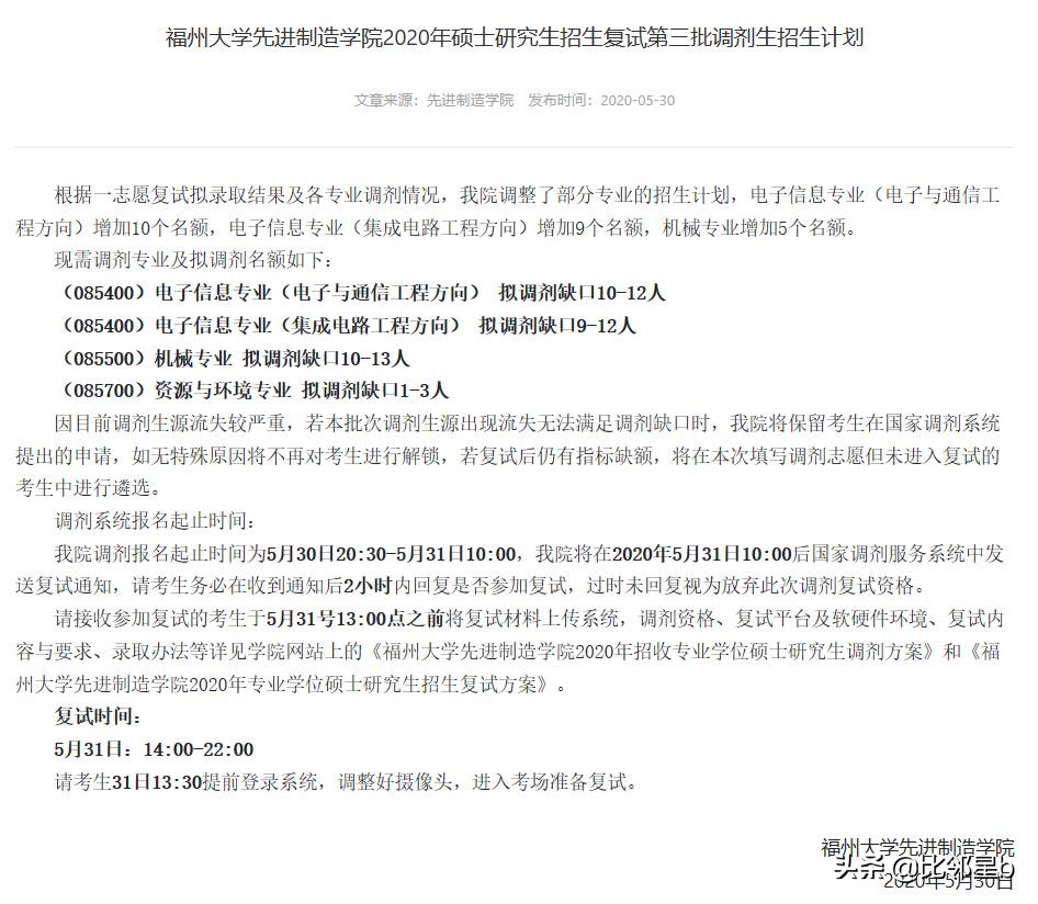 5月30 日福州大学、西南民族大学调剂信息