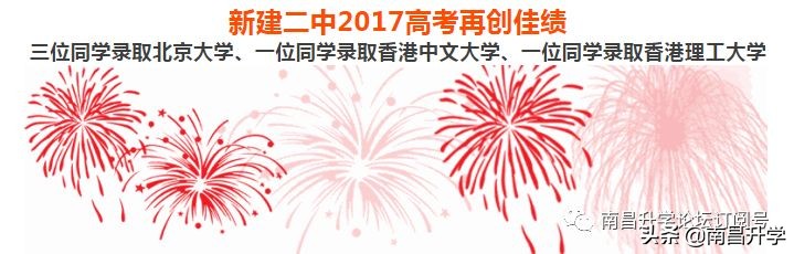 南昌市新建二中近三年高考成绩，哪一年最强？请看数据