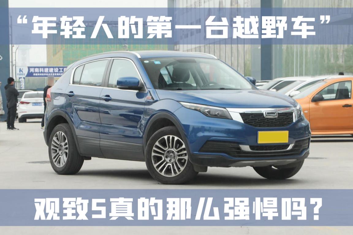 观致，中国汽车品牌，由奇瑞汽车与以色列集团于2007年合资成立。