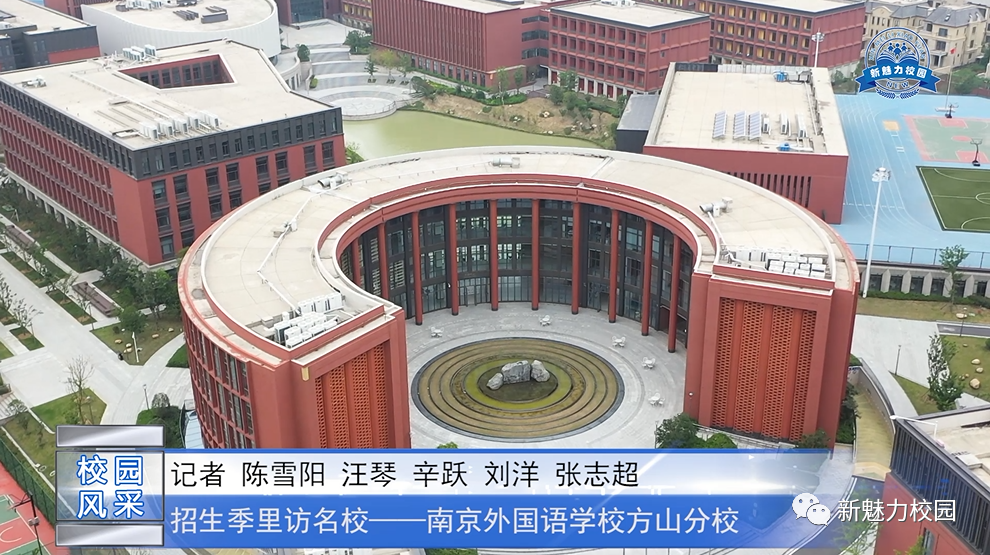 校园风采“招生季”里访名校——南京外国语学校方山分校