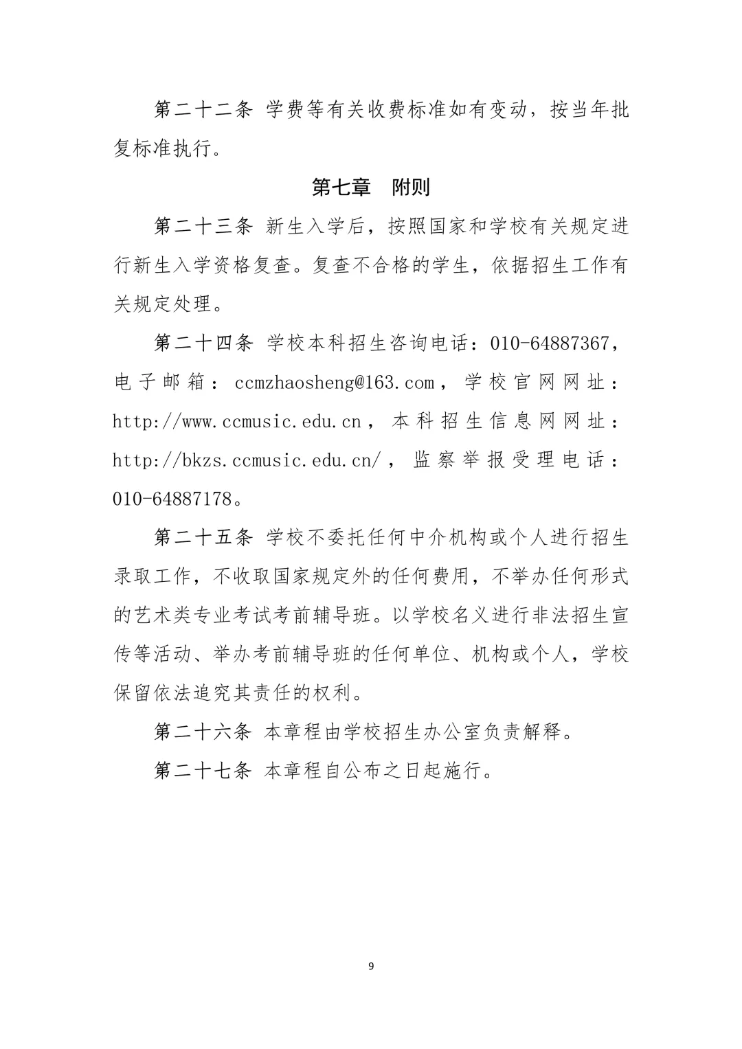 中国音乐学院2021年本科招生章程