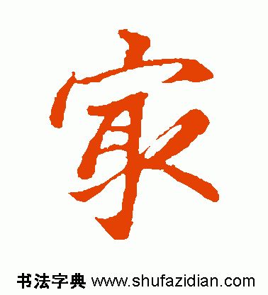 「每日一字」 最（1834）2019.09.03