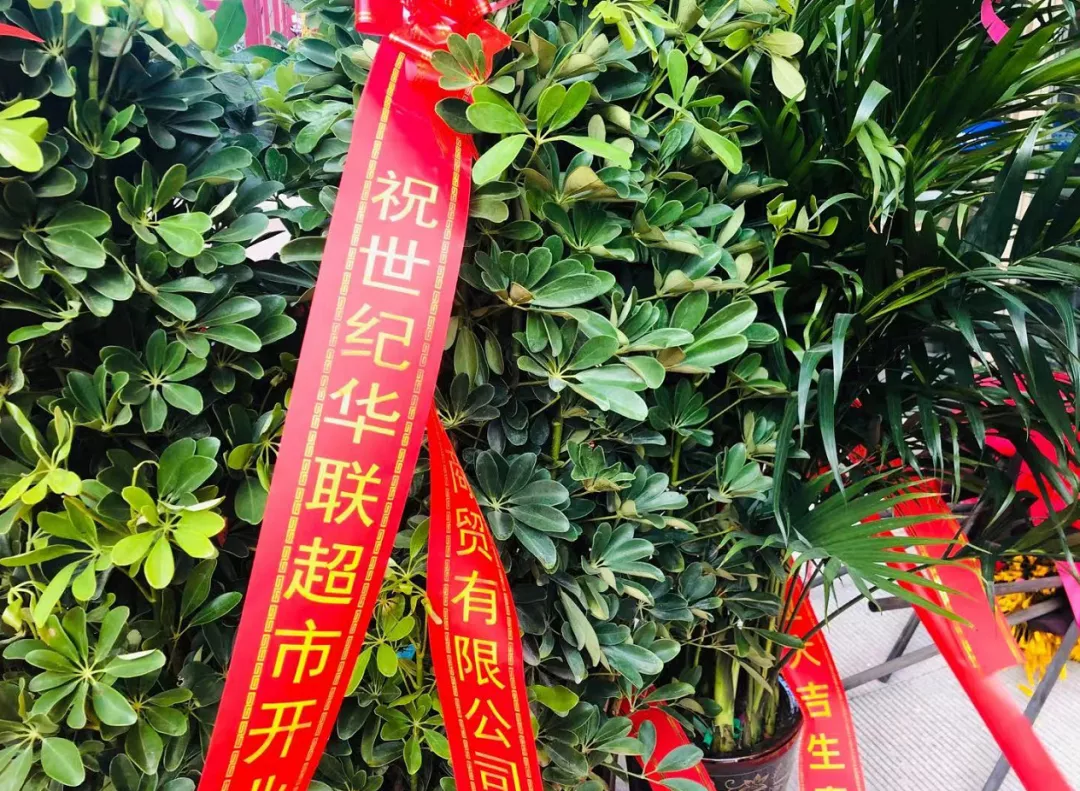 良辰吉日，世纪华联全日鲜带来惠民福利
