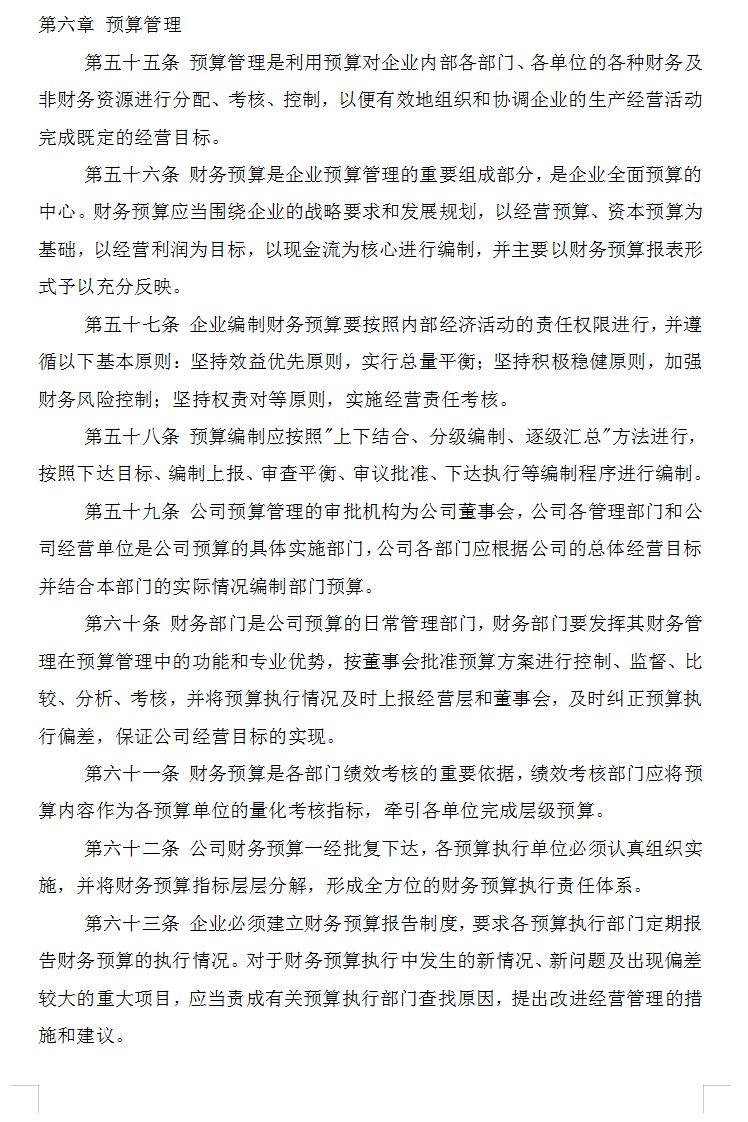 知名公司财务管理制度规章大全（完整版）
