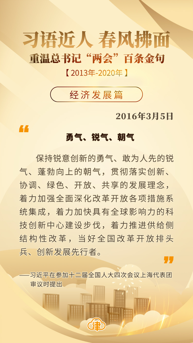 习语近人 春风拂面 重温总书记“两会”百条金句「经济发展」