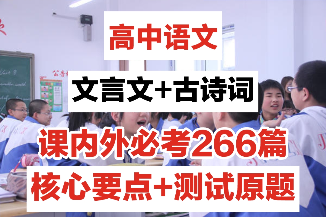 2021高考语文：高频古诗词+文言文测试真题+高频热点讲义