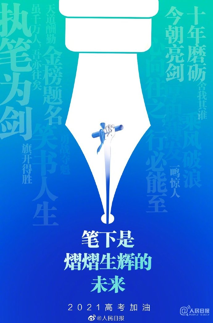 你别不信，人民日报这张高考海报，我用PPT一分钟就搞定