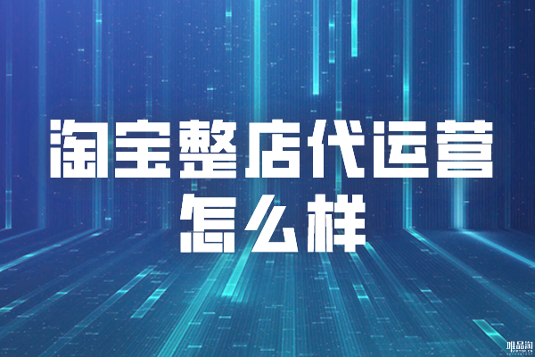 淘宝整店代运营怎么样