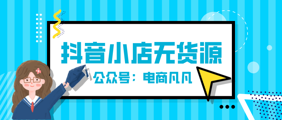 抖音小店无货源——站上风口上，一个人做电商也能起飞