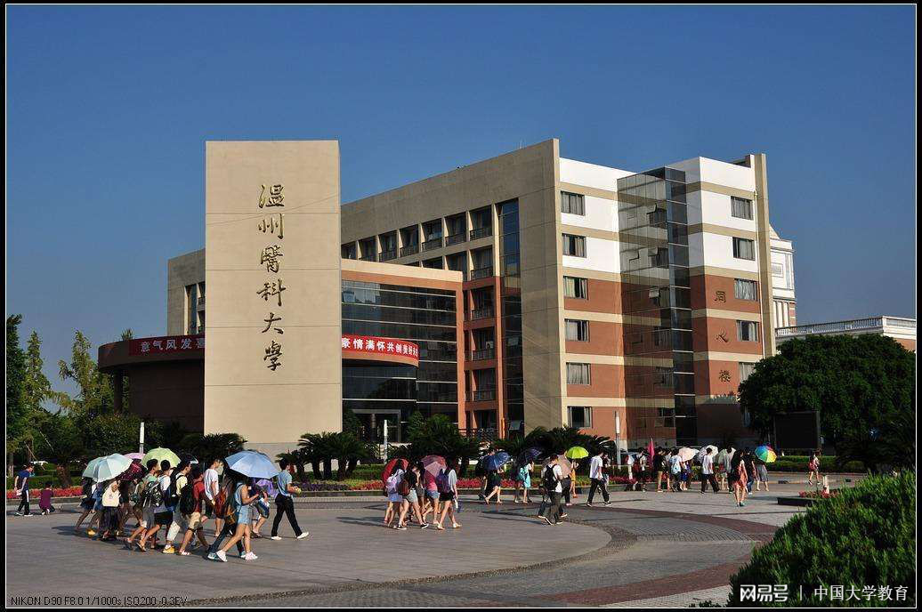 温州医学院研究生怎么样（温州医科大学简介）