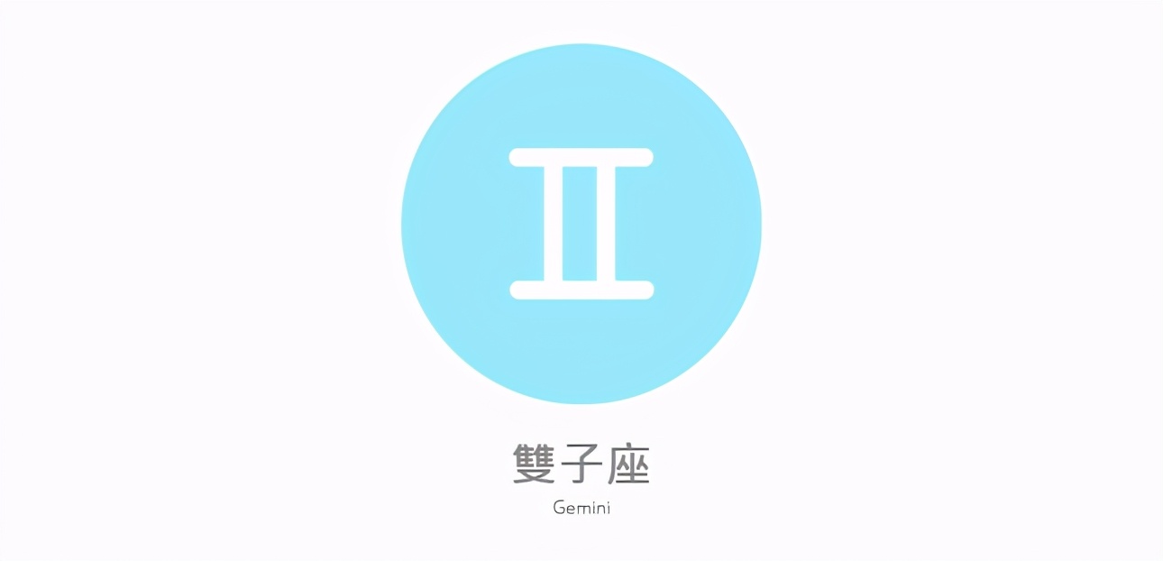 2021年下半年双子座星座运势