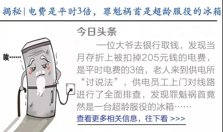 一个月电费是平时3倍!原因终于找到了