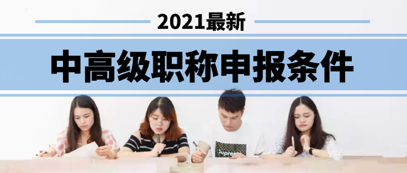 2021年河南省职称评审所需的学历和工作年限及业绩成果—会计专业