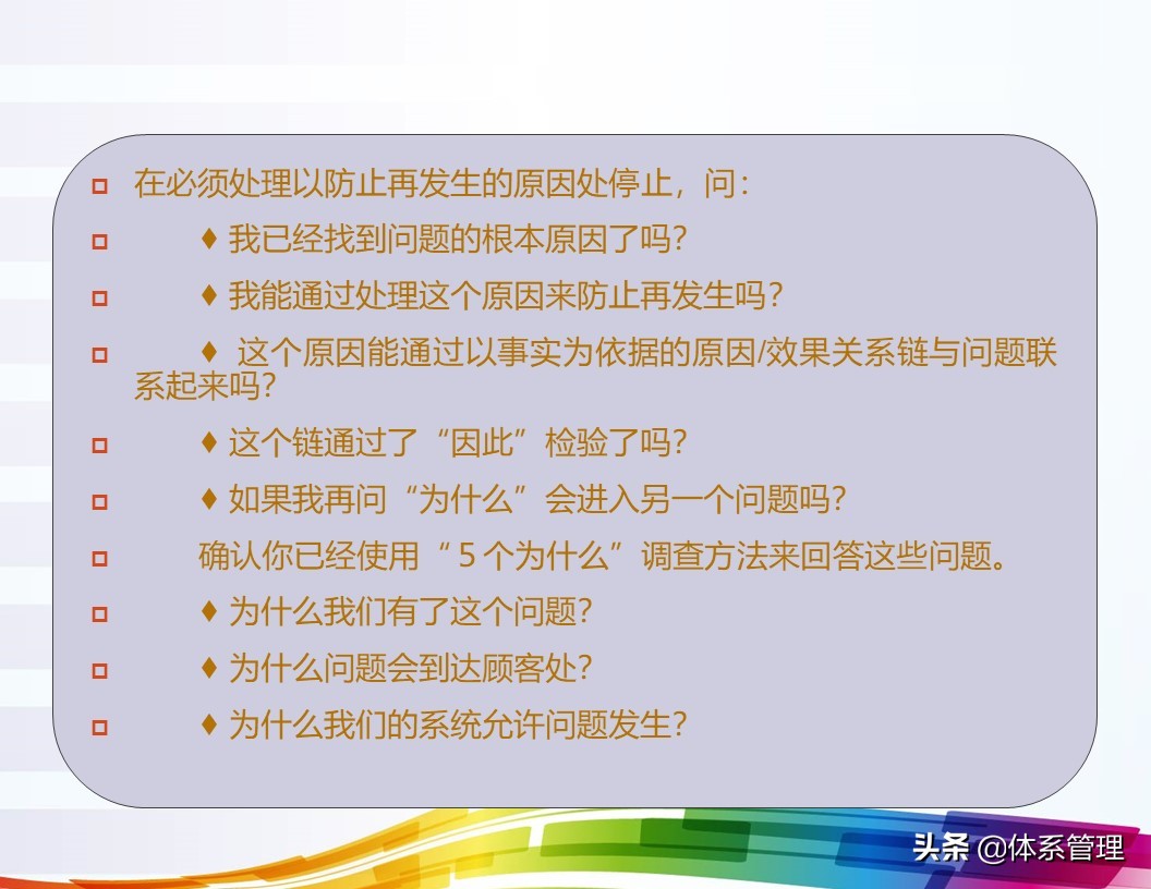 「体系管理」5W问题分析法ppt