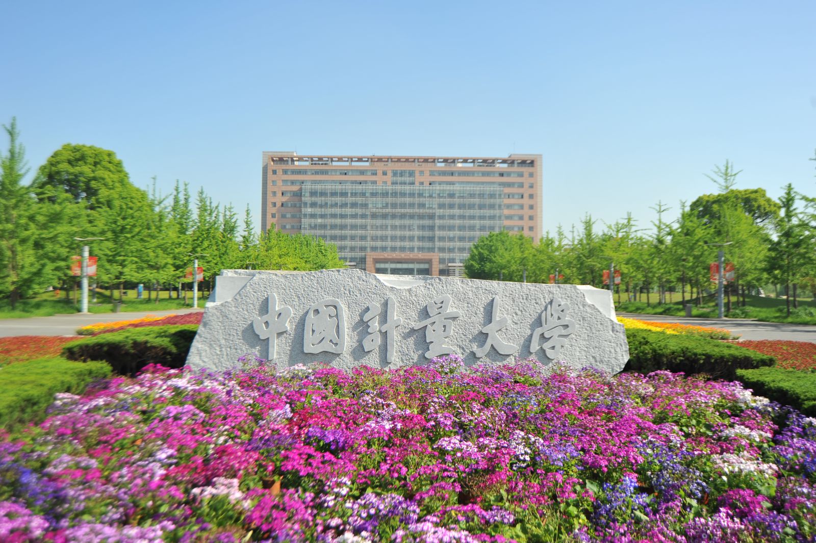 2019三位一体院校报考之中国计量大学