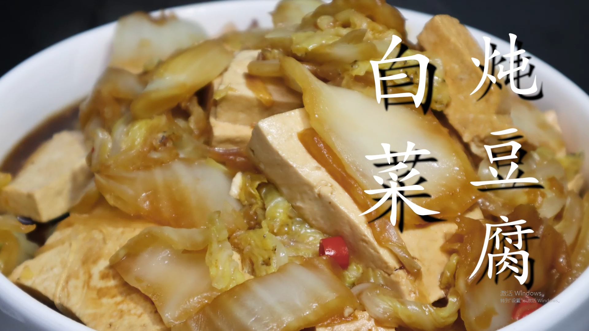 白菜燉豆腐怎樣做好吃,白菜燉豆腐怎樣做好吃視頻