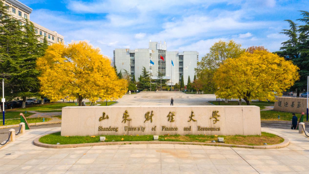 为什么选择山东财经大学？这10个理由一定吸引你