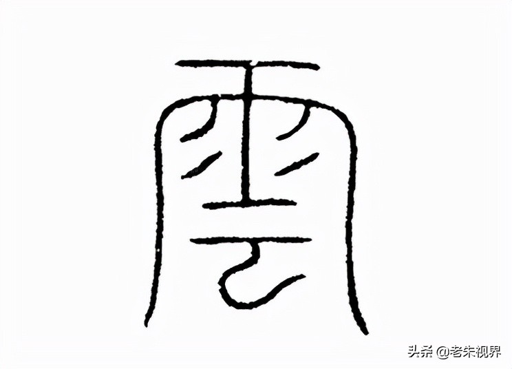 甲骨文云字图片