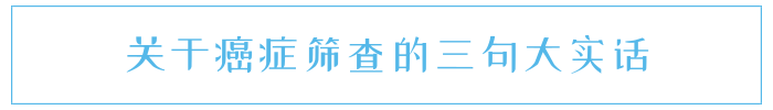 癌症筛查怎么做？项目总共分三类，提前了解才不会纠结