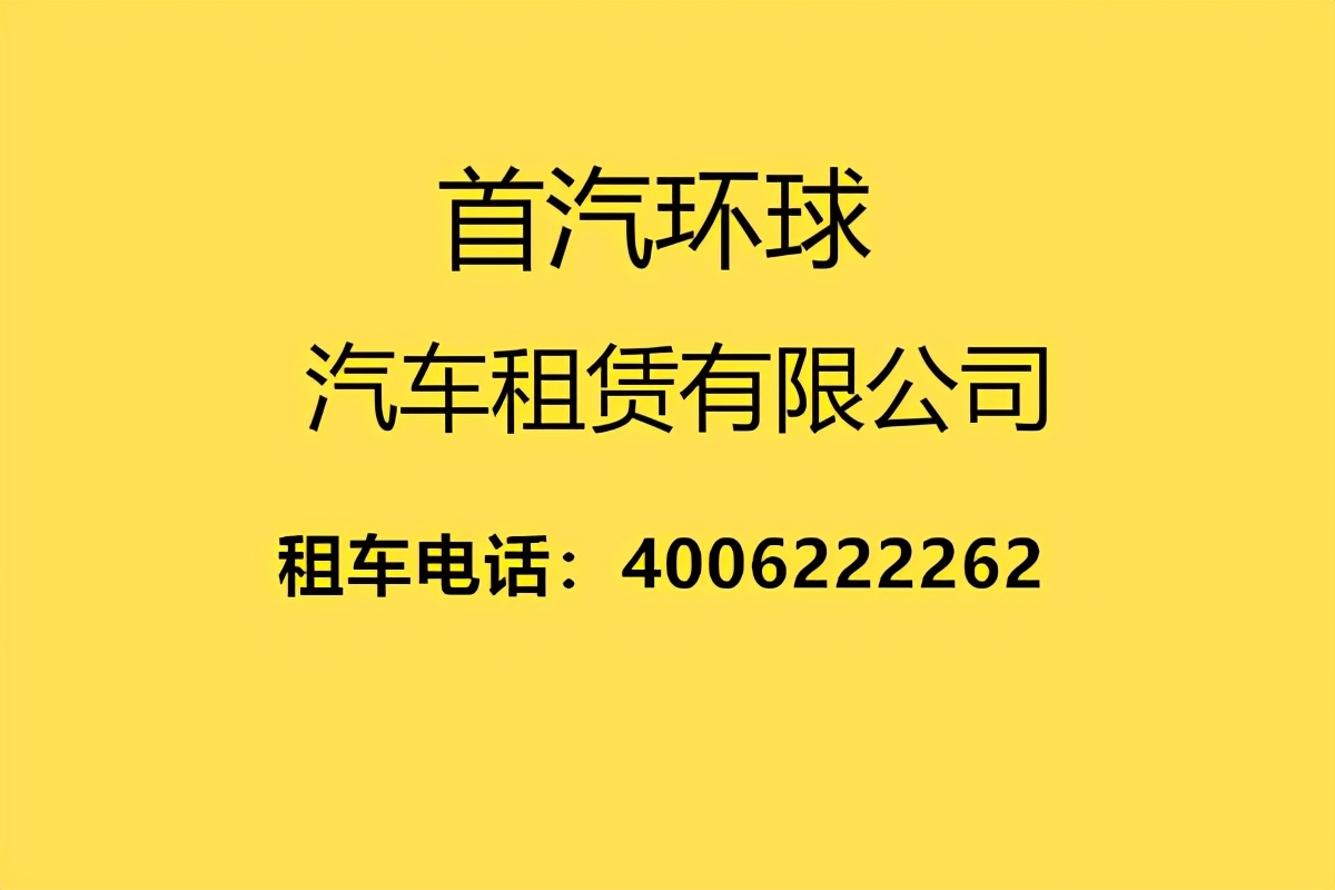 首汽租车-北京首家汽车租赁公司