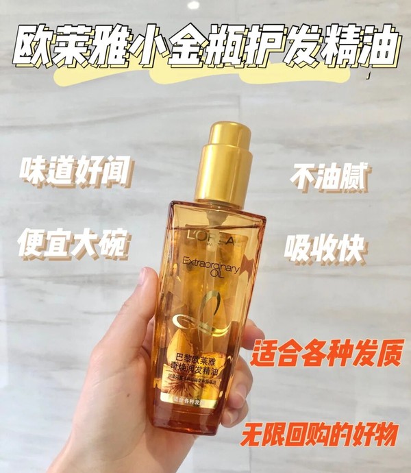 好用的护发精油都在这里了！欧莱雅小金瓶滋润清香，不容错过