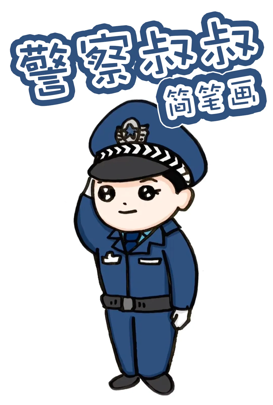 如何画警察和警车简笔画？看这边就够了，亲子好帮手，一学就会