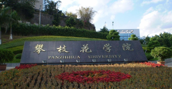 四川省攀枝花市高校信息