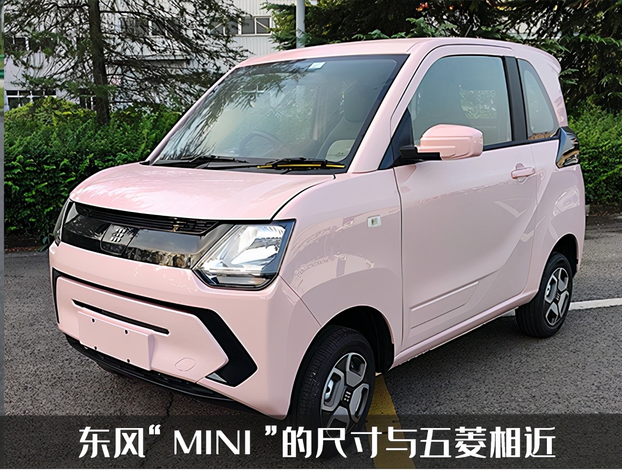 东风再次申报东风"mini,将采用两种车名,你怎么看_太平洋号