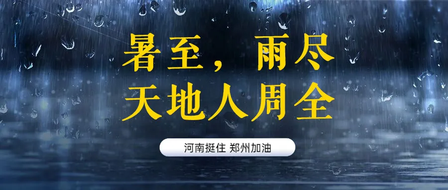 河南，中！15句文案助力抗洪救灾