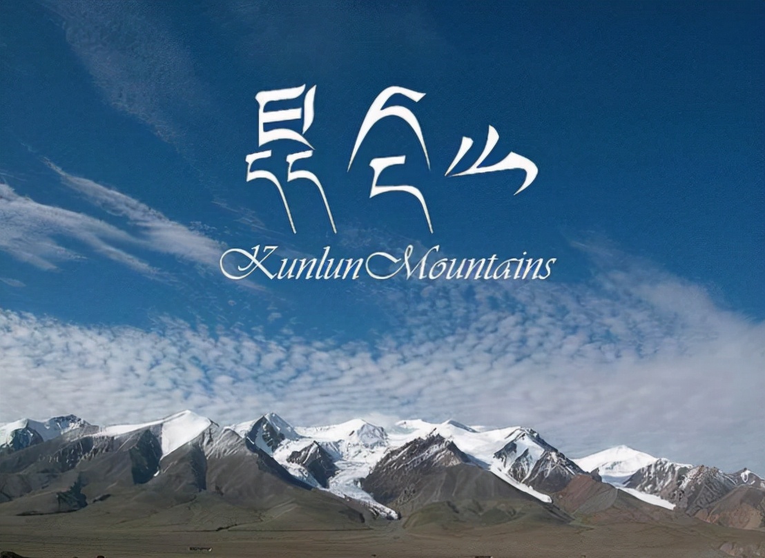 昆仑山之谜(昆仑山到底有什么秘密?