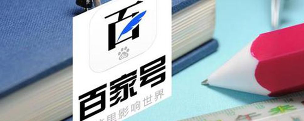 从平台割裂到整体打通，百度百家号将品牌升级玩出了新高度