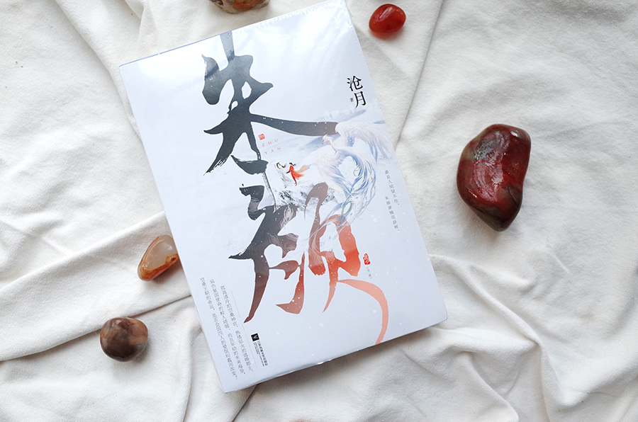 玉骨遥原著小说《朱颜》，一部虐恋情深的言情小说